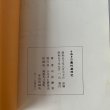 画像11: さぬきの農村歳時記　武田明　中原耕男 (11)