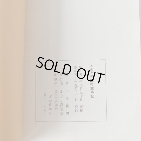 画像11: さぬきの農村歳時記 武田明 中原耕男 (11)