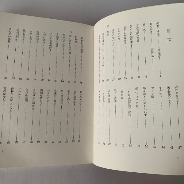 画像4: さぬき こぼればなし 西日本放送開局25周年記念出版 「ナウナウサタデー」山田竹系 (4)