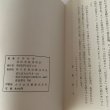 画像6: さぬき　こぼればなし　西日本放送開局25周年記念出版　「ナウナウサタデー」山田竹系 (6)