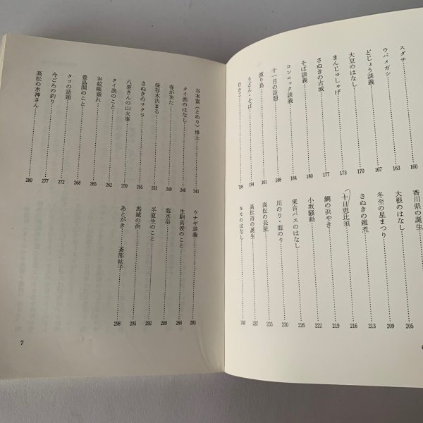 画像7: さぬき こぼればなし 西日本放送開局25周年記念出版 「ナウナウサタデー」山田竹系 (7)