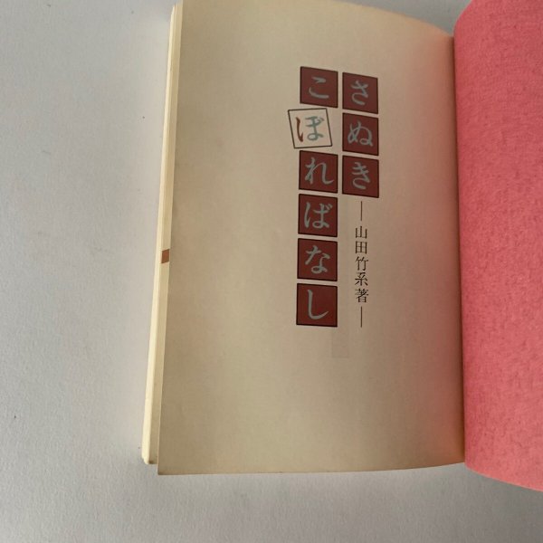 画像8: さぬき こぼればなし 西日本放送開局25周年記念出版 「ナウナウサタデー」山田竹系 (8)