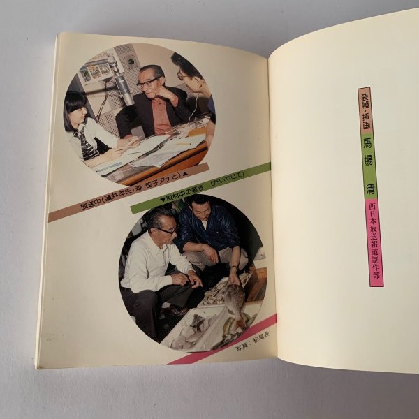 画像3: さぬき こぼればなし 西日本放送開局25周年記念出版 「ナウナウサタデー」山田竹系 (3)