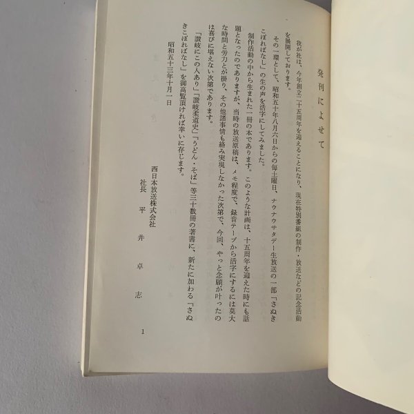 画像9: さぬき こぼればなし 西日本放送開局25周年記念出版 「ナウナウサタデー」山田竹系 (9)