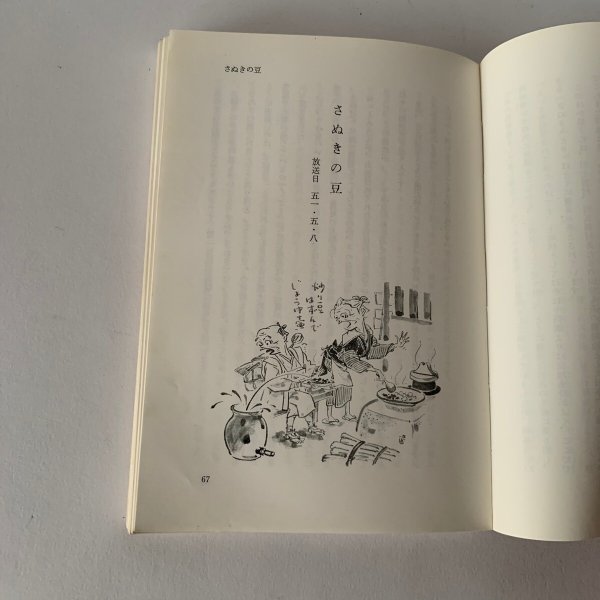 画像11: さぬき こぼればなし 西日本放送開局25周年記念出版 「ナウナウサタデー」山田竹系 (11)