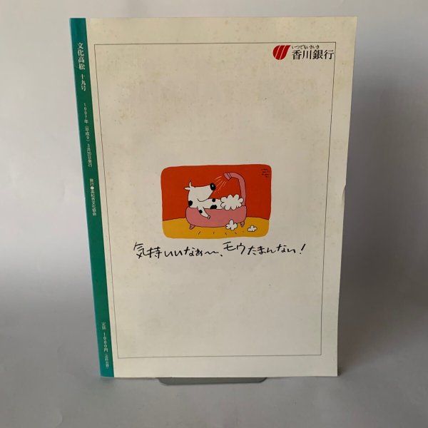 画像2: 文化高松　平成9年　1997年vol.19 ここにこんな女が　香川県菊池寛賞受賞作 (2)