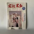 画像1: 文化高松　平成9年　1997年vol.19 ここにこんな女が　香川県菊池寛賞受賞作 (1)