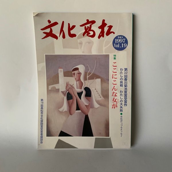画像1: 文化高松　平成9年　1997年vol.19 ここにこんな女が　香川県菊池寛賞受賞作 (1)