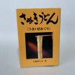 画像1: さぬきうどん　うまい店めぐり　上原富士夫　店は地味でも気にしない　うまい天ぷら (1)