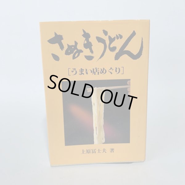 画像1: さぬきうどん　うまい店めぐり　上原富士夫　店は地味でも気にしない　うまい天ぷら (1)