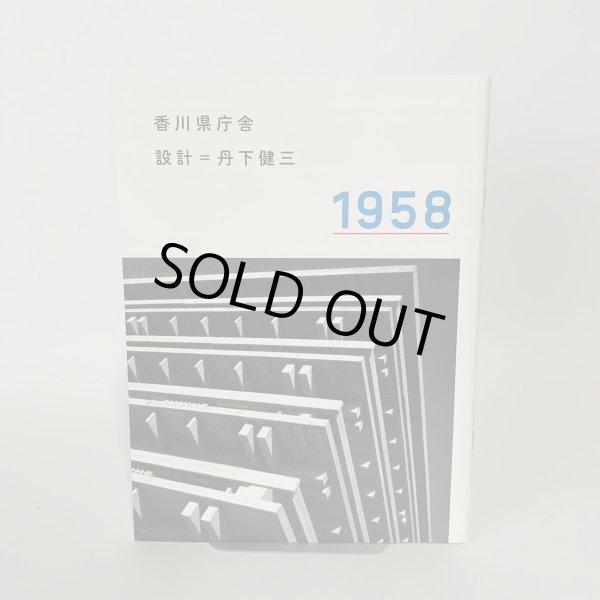 画像4: 香川県庁舎 1958 設計 丹下健三  (4)