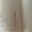 画像5: 歴史と民俗伝承　市原輝士先生喜寿記念論文集 (5)