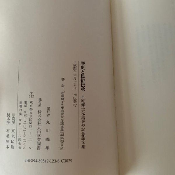 画像5: 歴史と民俗伝承　市原輝士先生喜寿記念論文集 (5)