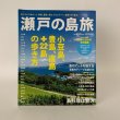 画像1: 瀬戸の島旅　小豆島、豊島、直島＋22島の歩き方　島アート　島料理　 (1)