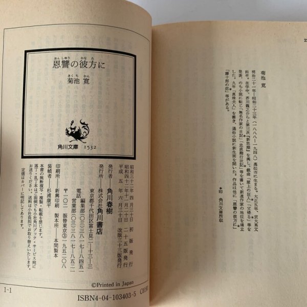 画像5: 恩讐の彼方に　菊池寛　角川文庫 (5)