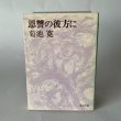 画像1: 恩讐の彼方に　菊池寛　角川文庫 (1)
