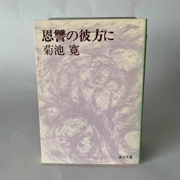 画像1: 恩讐の彼方に　菊池寛　角川文庫 (1)