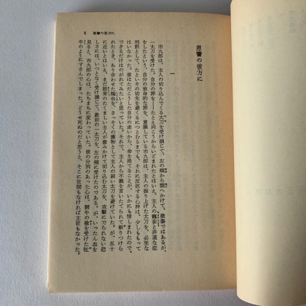 画像7: 恩讐の彼方に　菊池寛　角川文庫 (7)
