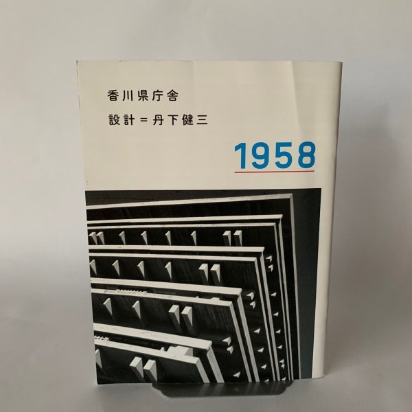 画像1: 香川県庁舎　設計　丹下健三　1958 (1)