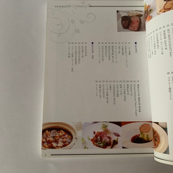 画像5: 高松 こだわりの美食ガイド GUIDE 至福のランチ&ディナー (5)