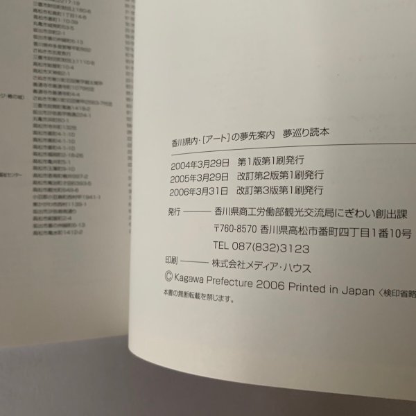 画像6: 夢巡り読本 香川県内 アートの夢先案内 香川県 (6)