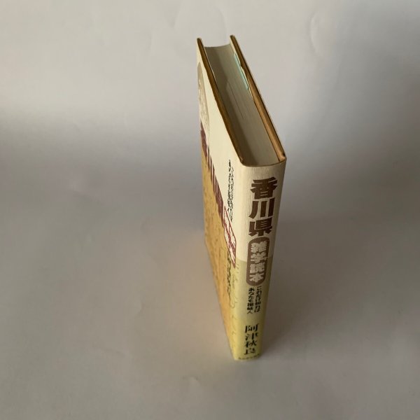 画像3: 香川県雑学読本 これだけ知ればあなたも讃岐人 阿津秋良 (3)