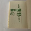 画像4: 香川県雑学読本　これだけ知ればあなたも讃岐人　阿津秋良 (4)