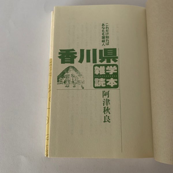画像4: 香川県雑学読本 これだけ知ればあなたも讃岐人 阿津秋良 (4)