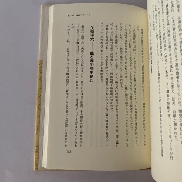 画像5: 香川県雑学読本 これだけ知ればあなたも讃岐人 阿津秋良 (5)