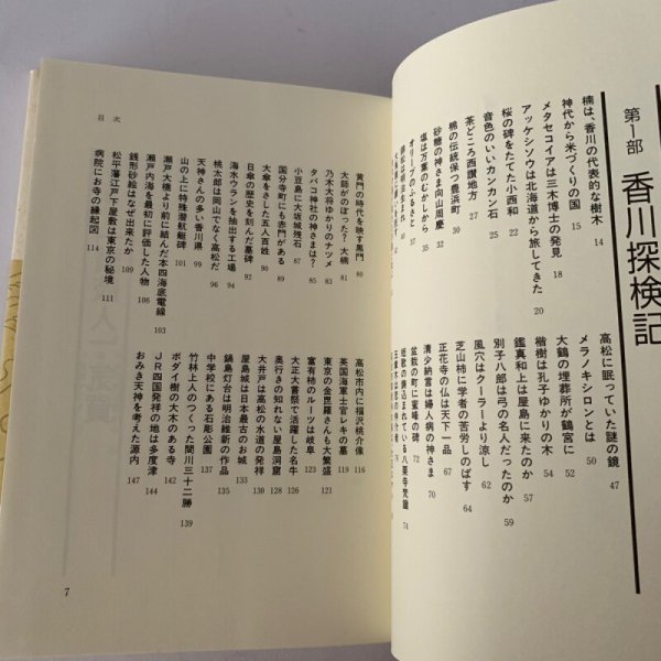 画像7: 香川県雑学読本 これだけ知ればあなたも讃岐人 阿津秋良 (7)