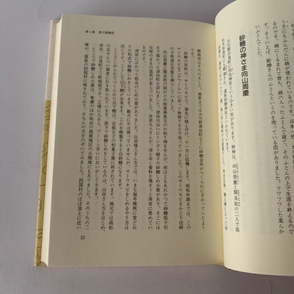 画像9: 香川県雑学読本 これだけ知ればあなたも讃岐人 阿津秋良 (9)
