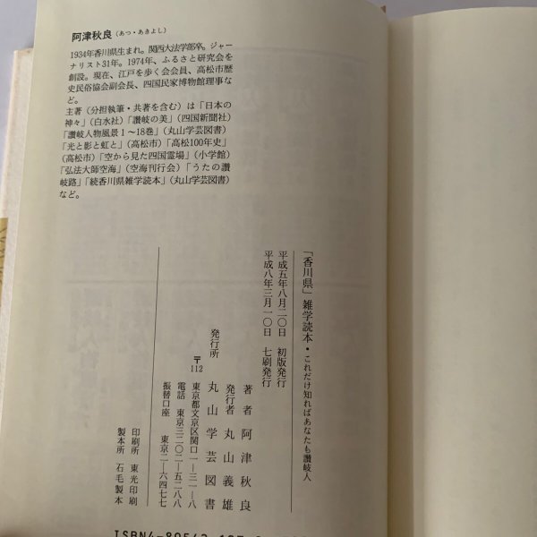 画像10: 香川県雑学読本 これだけ知ればあなたも讃岐人 阿津秋良 (10)