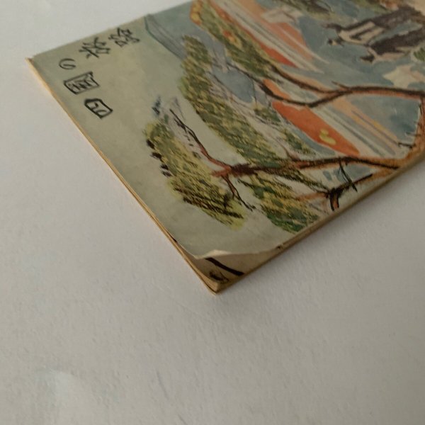 画像3: 四国の旅路 広島鉄道局 (3)