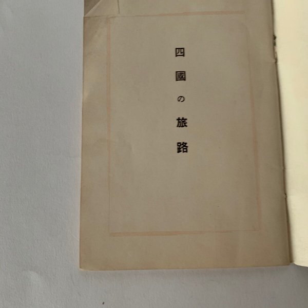 画像12: 四国の旅路 広島鉄道局 (12)