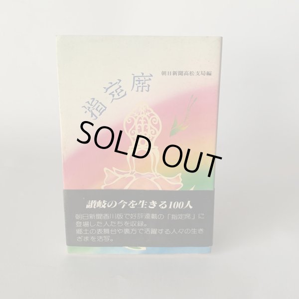 画像1: 指定席　毎日新聞高松支局編　讃岐の今を生きる100人 (1)