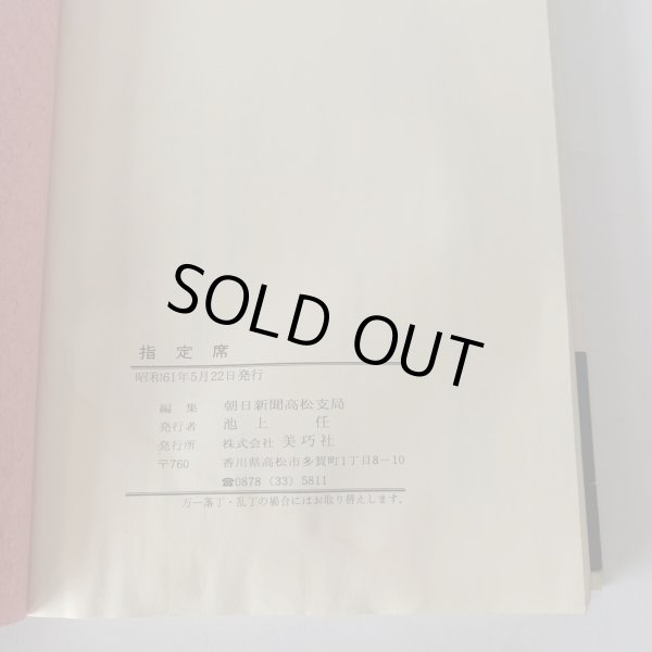 画像6: 指定席　毎日新聞高松支局編　讃岐の今を生きる100人 (6)