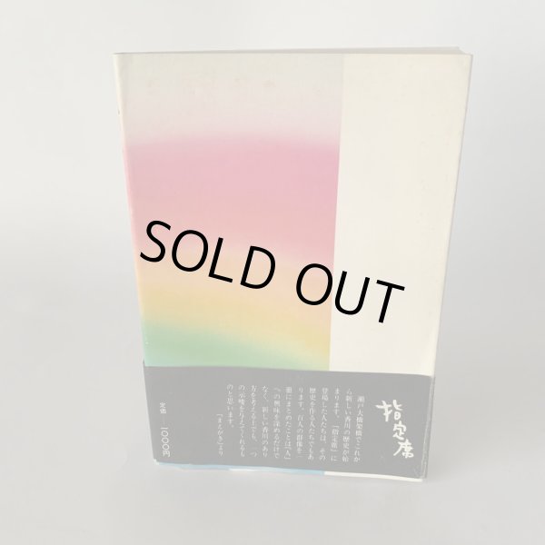 画像3: 指定席　毎日新聞高松支局編　讃岐の今を生きる100人 (3)