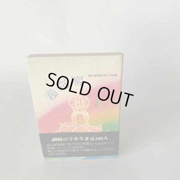 画像2: 指定席　毎日新聞高松支局編　讃岐の今を生きる100人 (2)