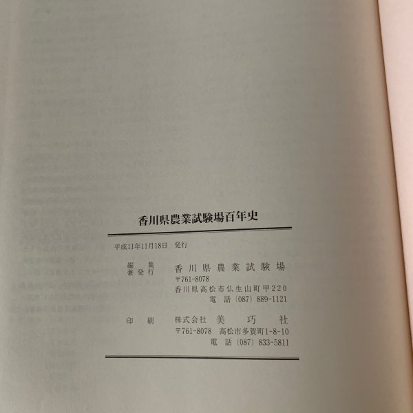 画像4: 香川県農業試験場百年史(大型本) (4)