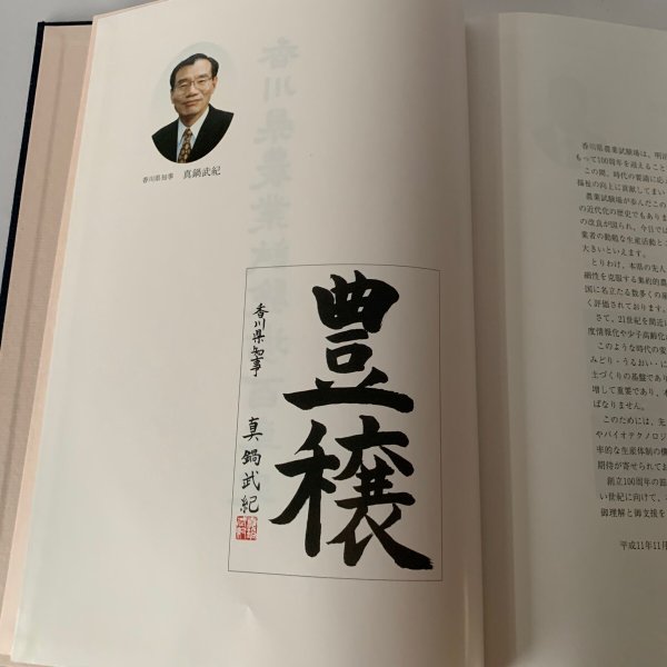 画像5: 香川県農業試験場百年史(大型本) (5)