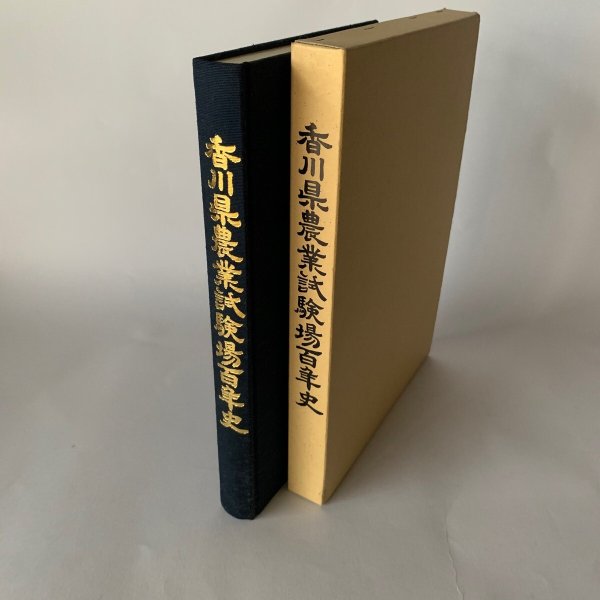 画像2: 香川県農業試験場百年史(大型本) (2)