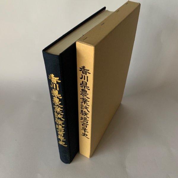 画像3: 香川県農業試験場百年史(大型本) (3)
