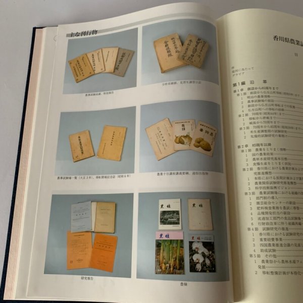 画像10: 香川県農業試験場百年史(大型本) (10)