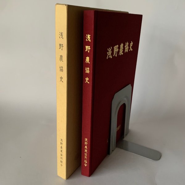 画像4: 浅野農協史 浅野農業協同組合 (4)