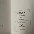 画像7: 浅野農協史　浅野農業協同組合 (7)