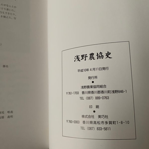 画像7: 浅野農協史 浅野農業協同組合 (7)