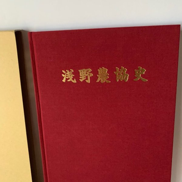 画像2: 浅野農協史 浅野農業協同組合 (2)