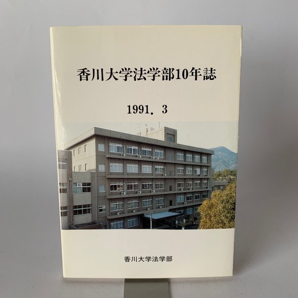 画像1: 香川大学法学部10年誌　1991.3　香川大学法学部 (1)