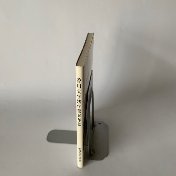 画像3: 香川大学法学部10年誌 1991.3 香川大学法学部 (3)