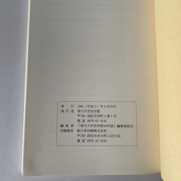 画像6: 香川大学法学部10年誌 1991.3 香川大学法学部 (6)
